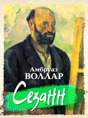 Сезанн – аудиокнига