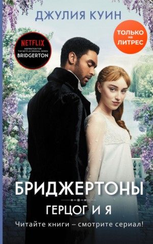 Бриджертоны: 1. Герцог и я
