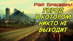 Город, в котором никто не выходит – аудиокнига