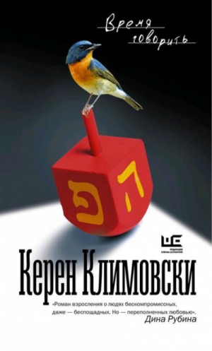 Время говорить – аудиокнига