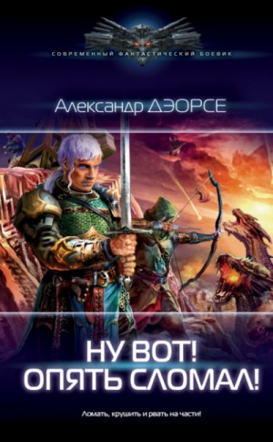 Ну, вот! Опять сломал!