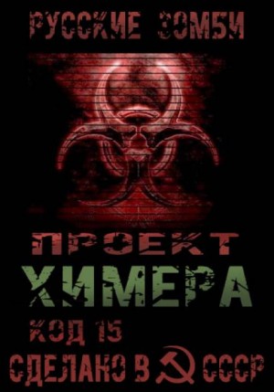 Проект Химера. Код 15. Часть 2 — Хаос – аудиокнига