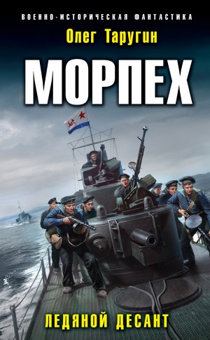Морпех. Ледяной десант – аудиокнига