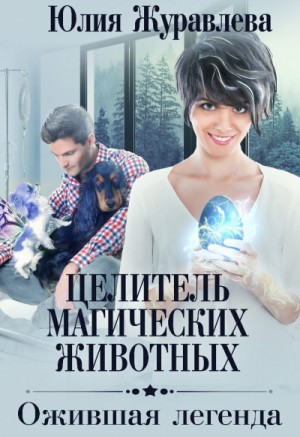 Ожившая легенда – аудиокнига