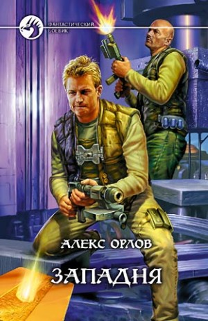 Западня – аудиокнига