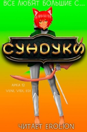 Все любят большие с…сундуки! Арка: 12. Veni, Vedi, Edi