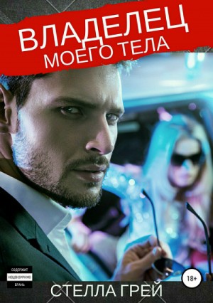 Владелец моего тела – аудиокнига