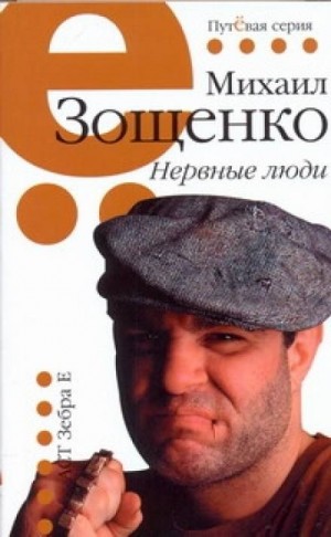 Нервные люди – аудиокнига