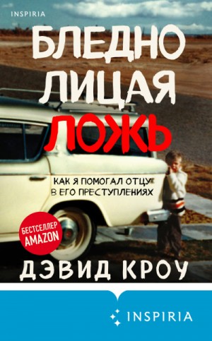 Бледнолицая ложь. Как я помогал отцу в его преступлениях – аудиокнига