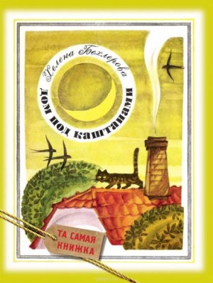 Дом под каштанами – аудиокнига