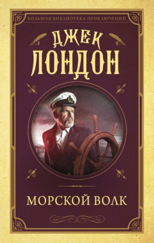 Морской волк – аудиокнига