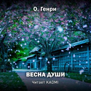 Весна души – аудиокнига