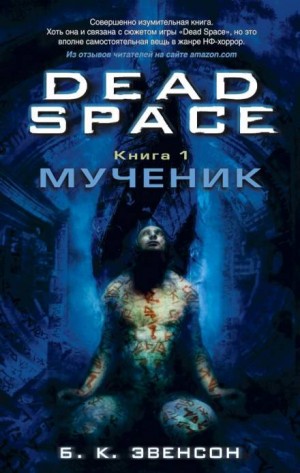 Мученик – аудиокнига