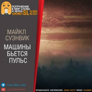 Машины бьется пульс – аудиокнига