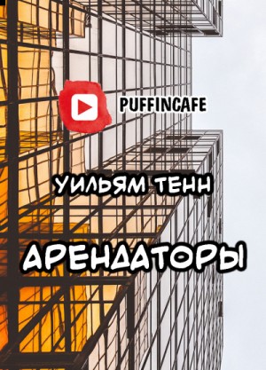 Арендаторы – аудиокнига