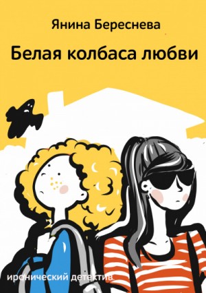Белая колбаса любви – аудиокнига