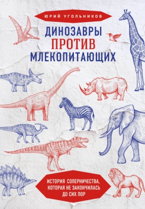 Динозавры против млекопитающих. История соперничества, которая не закончилась до сих пор. – аудиокнига