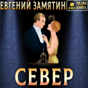 Север – аудиокнига