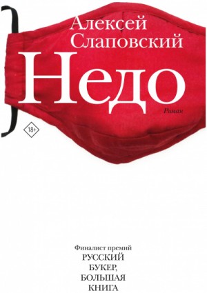 Недо