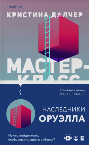 Мастер-класс – аудиокнига