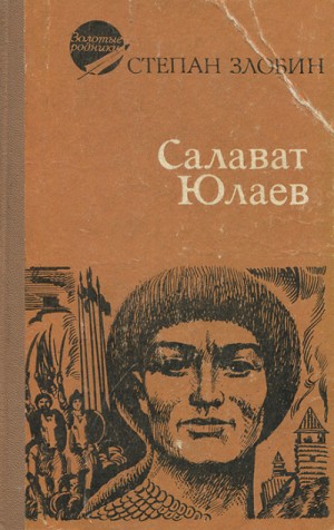 Салават – аудиокнига