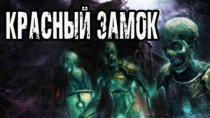 Красный замок – аудиокнига
