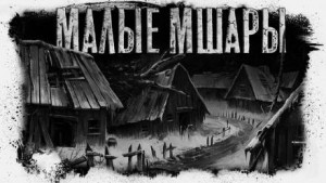 Малые Мшары – аудиокнига