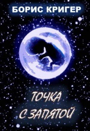 Точка с запятой – аудиокнига