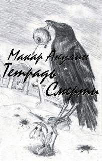 Тетрадь смерти – аудиокнига