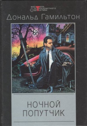 Ночной попутчик – аудиокнига