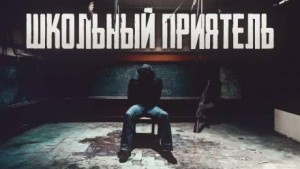 Школьный приятель – аудиокнига