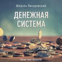 Денежная система – аудиокнига