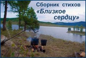 Сборник стихов “Близкое сердцу” – аудиокнига