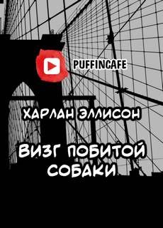 Визг побитой собаки – аудиокнига