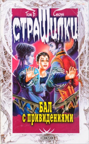 Бал с привидениями – аудиокнига