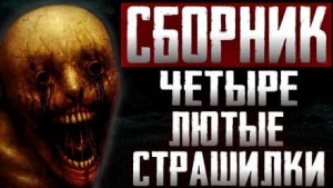 Сборник страшных историй – аудиокнига
