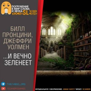…И вечно зеленеет – аудиокнига