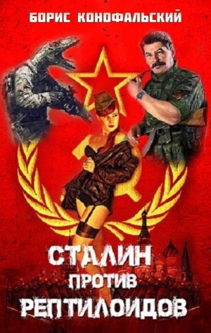 Сталин против рептилоидов