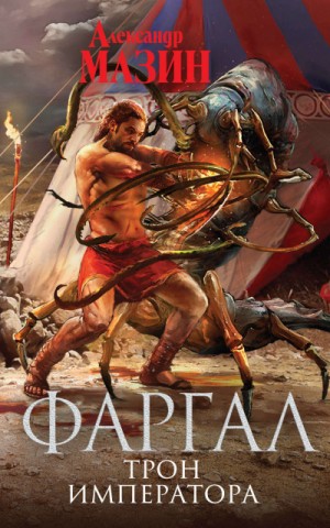 Трон императора – аудиокнига
