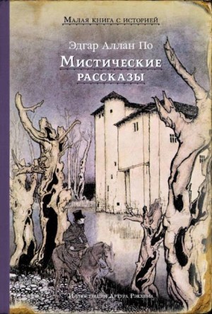 Преждевременное погребение – аудиокнига
