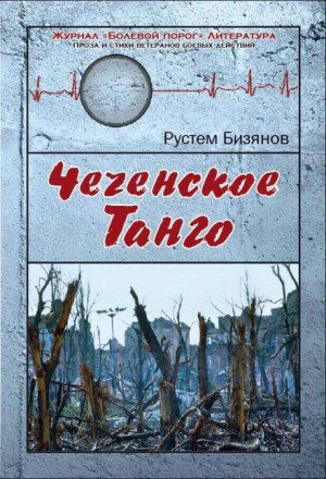 Чеченское танго – аудиокнига