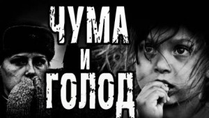 Чума и голод – аудиокнига