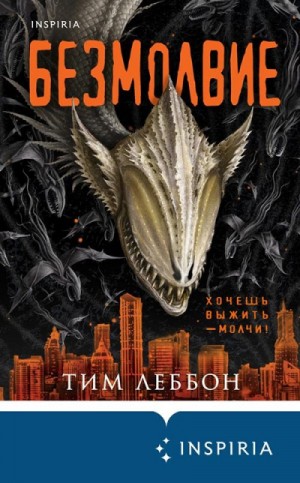 Безмолвие – аудиокнига
