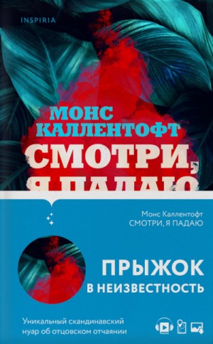 Смотри, я падаю – аудиокнига
