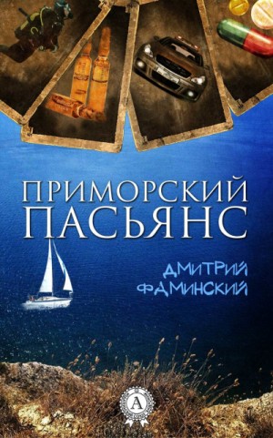 Приморский пасьянс – аудиокнига