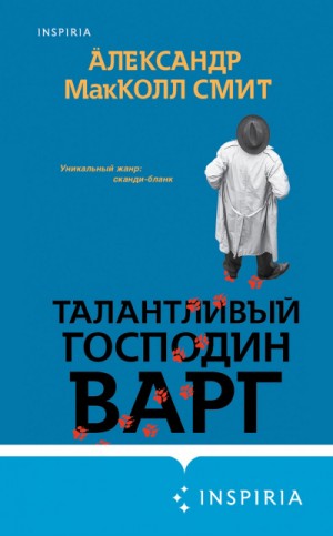 Талантливый господин Варг – аудиокнига