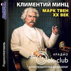Марк Твен – XX век – аудиокнига