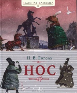 Нос – аудиокнига