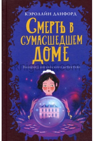 Смерть в сумасшедшем доме доме