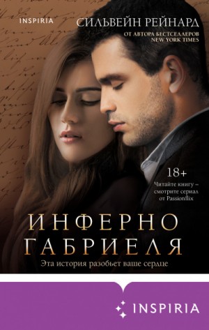Инферно Габриеля – аудиокнига